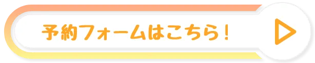 予約フォームはこちら