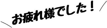 お疲れ様でした