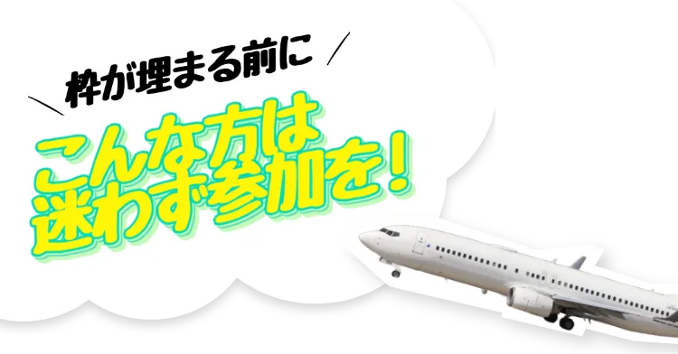 こんな方は迷わず参加を！